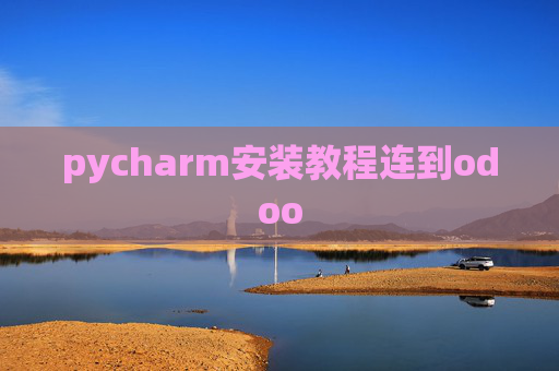 pycharm安装教程连到odoo pycharm安装教程连到odoo
