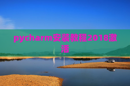 pycharm安装教程2018激活 pycharm安装教程2018激活