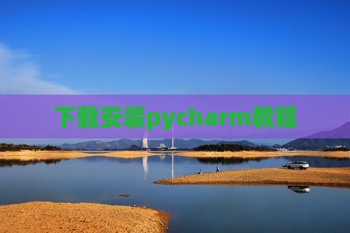 下载安装pycharm教程 下载安装pycharm教程