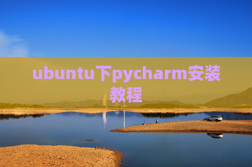ubuntu下pycharm安装教程 ubuntu下pycharm安装教程
